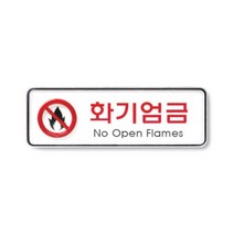 위dnldj_아트사인 표지판 화기엄금 9214 195x65x5T 디자인 인테리어소품 안내문패 업소 안내판 용품♥dab, ♥dab!!, ♥dab!!