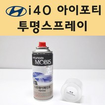 현대 i40 아이포티 투명붓펜 투명스프레이 프라이머 브랜딩클리너 컴파운드 퍼티 신나 시너 세차타월 종이사포 커버링테이프 콤파운드 빠데 타올 차량용 도색 자동차 카 페인트, 선택:투명스프레이(모비스)