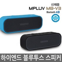 [에이치플러스몰] 엠피루브 하이엔드 블루투스스피커 MB-V3 고출력 핸즈프리 생활방수, 색상:아쿠아블루