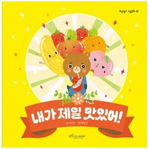 [보랏빛소어린이] 내가 제일 맛있어 [양장본 Hardcover ], 없음