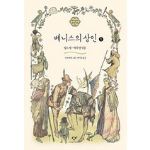 베니스의 상인 1(큰글자도서), 창비, 찰스 램,메리 램 공저/아서 래컴 그림/현기영 역