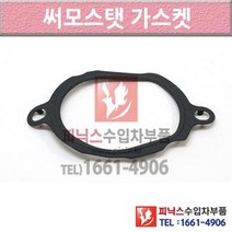 벤츠 E280 W211 04-08년식 써머스탯 썸머스탯 써머스타트 써모스탯가스켓 53M3 P010453