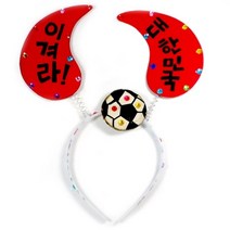 붉은 악마 머리띠 만들기, 상세페이지 참조, 상세페이지 참조