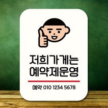 뭉키데코 표지판 안내판 팻말 푯말 실내 도어사인 주문 제작 출력_Q2_260_예약제 운영, 화이트