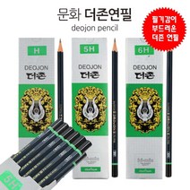 문화연필 더존연필(12자루)-초등연필 학생연필 미술용 필기구, 1팩, H(12자루)