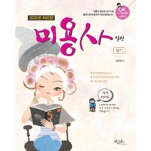 이노플리아 미용사 일반 필기 OK PASS 2021, One color | One Size@1