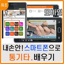 통기타 스마트폰 동영상강좌로 배우기 초보용, 우쿨렐레 스마트폰강좌 이용권(거치대)