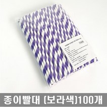 친환경빨대 단단한 종이빨대 페이퍼스트로우 일회용 아이스빨대, 보라색 종이빨대 100개