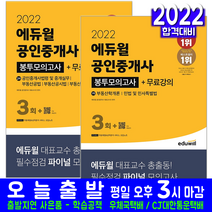 공인중개사 1차 2차 봉투모의고사 문제 세트(자격증 시험 교재 책 에듀윌 2022)