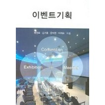 이벤트기획, 대왕사, 류영호 외 공저