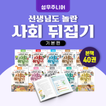 [도서대여] 사회뒤집기 기본편 성우주니어 사회동화 초등전학년, 15일