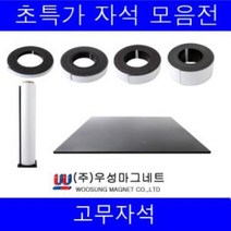 고무자석 롤자석 고무롤테이프ft+4833, 고무자석(이방성)-300mmX300mmX3T