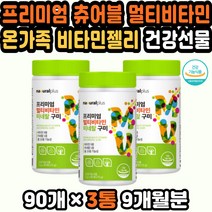 멀티비타민젤리 구미 키즈영양제추천 종합비타민추천 비타민구미 구미젤리비타민 츄어블비타민 영양제젤리 씹어먹는비타민 구미영양제 면역젤리 멀티비타민구미 아이비타민 출산선물