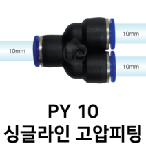 PY10 공압 Y자 피팅 10mm 싱글라인