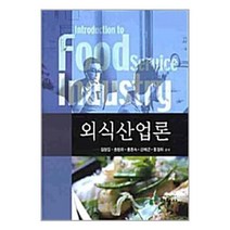[펀아트][펀41-1][중고-중] 외식산업론, 현학사