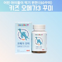우메가꾸미키즈 유아 아기 아이 초등학생 중학생 씹어먹는 오메가3 오메가3구미 오메가3츄어블 오메가3젤리 3세대오메가3 오메가스리 항산패오메가3 고용량오메가3 초임계오메가3 약 2달, 60개, 1, 60개