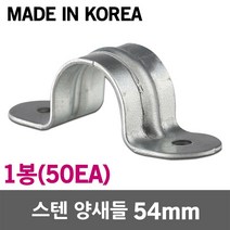 스텐 양새들 54mm 1봉 SUS 스테인리스 스테인레스 새들 클램프 크램프 전선 케이블 전기선 배선 파이프 전선관 배관 고정 정리 국산 전선고정 케이블고정 배관고정 스텐새들