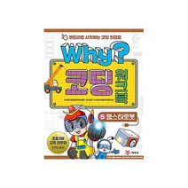 햄스터로봇 교재 코딩교육, WHY 코딩 워크북5:햄스터로봇