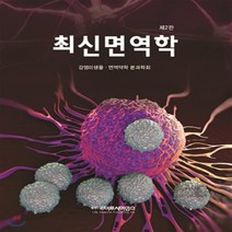 새책-스테이책터 [최신면역학]2판 -미생물학 출간 20180301 판형 188x257(B5) 쪽수 328, 최신면역학