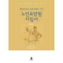 계약의사와 간호직원을 위한 노인요양원 지침서:2021년도 장기요양관 시설급여 평가 대비, 가혁, 군자출판사