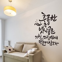 거친파도에서 캘리그라피스티커 포인트그래픽스티커 벽지 인테리어 글자 명언 글귀 한글 데코 레터링 손글씨 문구, 블랙