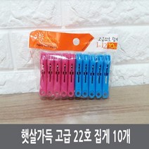 S/N_: 햇살가득 고급 22호 집게 10개 : 12BB48_FBG, 상품선택