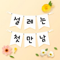 파티스토어 파티가랜드 주문제작 _ 생일 백일가랜드 커플 연인 기념일 웨딩 셀프촬영, 종이(화이트)+기본_깃발  ++폰트++FGR_3