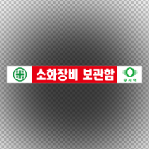 소화장비 보관함 스티커 or 포맥스