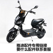 Yadea 전기 자동차 원래 액세서리 일반적인 베이킹 페인트 액세서리의 전체 세트 플라스틱 쉘 모양 컨트롤러 모터, [01] 고객 서비스에 연락하고 싶은 액세서리는 개인