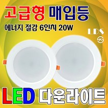 토탈싸인 전력시간20 000시간 천장등 복도등 전등 백열등 LED다운라이트 6인치 전구색등 주광색등 밝은등 긴수명 15W 21W 형광등 매입등 현관등, 주광색