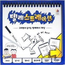 텔레스트레이션 보드게임 어린이 두뇌 회전 놀이 _ 301998EA, 본상품선택