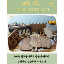 도마 미스터트리 캄포도마 플레이팅 나무도마 빵도마 캠핑도마 수제도마, 바이올린