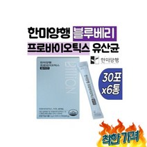 양행 베리 혈당 6통 플란타룸균주 락토바실러스플란타럼 락토페린, 한미양행 블랙베리 프로바이오틱스 혈당 유산균 6통 블루
