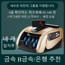 지폐계수기 돈세는기계 감별 계수 현금 신속 디스플레이 계수기 합산기능 정확 위폐 상품권, 로즈골드 플러그인 모델[은행권장]