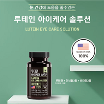 동신헬스케어 눈건강에좋은 루테인 아이케어 솔루션 2개월분 눈 보호 건강 영양제, 루테인 아이케어 2개월분 1세트
