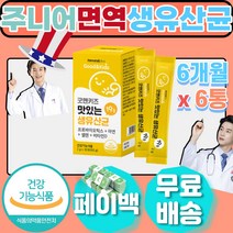 성장기 주니어 키즈 생 유산균 아연 셀렌 면역력 kids 밥안먹는 맛있는 만 3세 36개월 4살 5살 6살 7살 8살 아연 셀레늄 셀레니움 PROBIOTICS PROBIOTIC 프로 프리 바이오