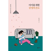아이를 위한 감정의 온도:엄마의 마음 관리법, 포르체