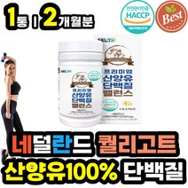 식약처 해썹 퀄리고트 인증 먹기편한 알약형태 고단백 산양유 단백질 100% 네덜란드산 산양우유 고트밀크 헬스 근력 근육 운동 전 후 부스터 보충제 보조제 고단백질 단백질많은음식