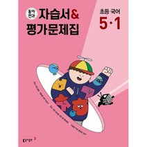 2023 동아전과 자습서 & 평가문제집 초등 국어 5-1, 초등5학년, 동아출판, 1학기