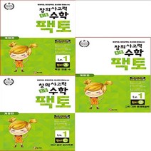 [FACTO] 창의사고력 수학_팩토 Lv.1 시리즈 (원리 A B C (전3권))+일회용 마스크3장 영재수학 천재수학 일등수학 수학 연산 초등수학 수학교재 수학문제