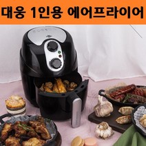 대웅 모닝컴 2L 소형 에어프라이어기 회전 1인용 통돌이 분리형 바스켓 생선 후라이 혼족