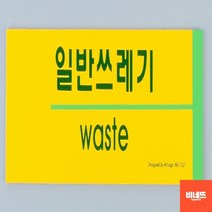 분리수거표어 표시 안내문 붙이는간판 사인물 쓰레기 분리수거표지판 쓰레기스티커 내부간판, 일반쓰레기