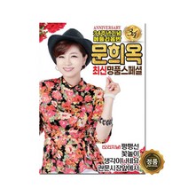 [폭탄세일] 고급스럽고 예쁜[오스쿨 Q] USB 문희옥 최신명품스페셜 58곡 34주년 기념음반, 상세페이지 참조