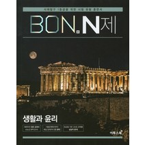 이투스 본 BON N제 생활과윤리 2020, 없음