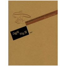 그림책 쓰는 법, 문학동네, 엘렌 E.M.로버츠 저/김 정 역