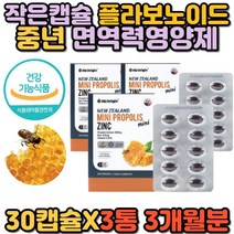 면역력 증진 영양제 뉴질랜드 프로폴리스 캡슐 꿀벌 법질 플라보노이드 항산화 유해산소 활성산소 억제 제거 에좋은 플로폴리스 60대 50대 70대 추천