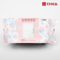 [다이소]순면화장솜120매-49057, 1개
