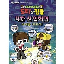 [개똥이네][중고-중] 도티&잠뜰 4차 산업혁명 - 미래를 지켜라!