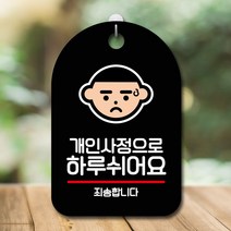 뭉키데코 표지판 표찰 푯말 오픈 미니간판 팻말 쉬어요 미끄럼주의 간판_개인사정으로 8W9EF8EA, 화이트