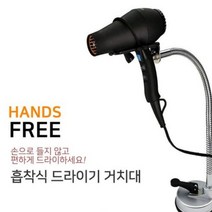 흡착식 핸드 드라이기 거치대 드라이어 홀더 흡착식 홀더 욕실 코너 드라이 꽂이 고데기 기, 쿠팡 본상품선택, 쿠팡 본상품선택